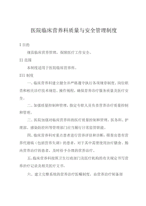 医院临床营养科质量与安全管理制度.docx