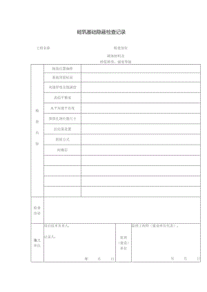 砌筑基础隐蔽检查记录.docx