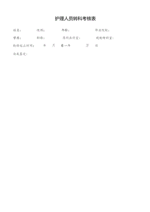 护理人员科室轮转考核表.docx