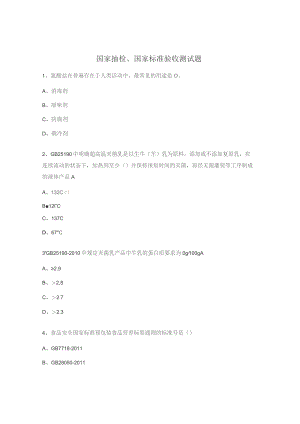 国家抽检、国家标准验收测试题.docx