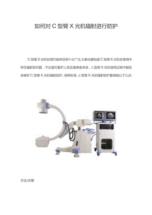 面对C型臂X光机辐射如何进行防护.docx
