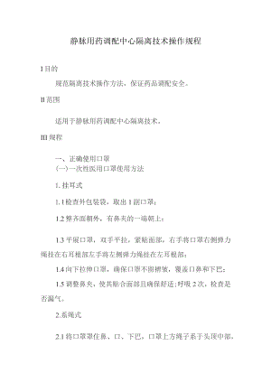 静脉用药调配中心隔离技术操作规程.docx