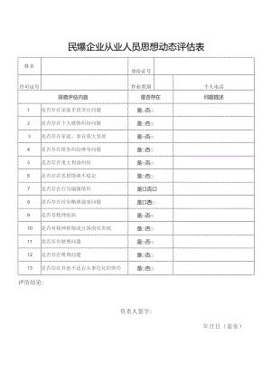 （民爆）从业人员思想动态评估表.docx