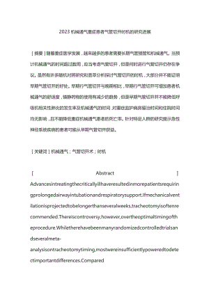 2023机械通气重症患者气管切开时机的研究进展.docx