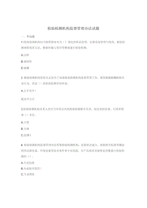 检验检测机构监督管理办法试题.docx