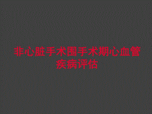 非心脏手术围手术期心血管疾病评估.ppt