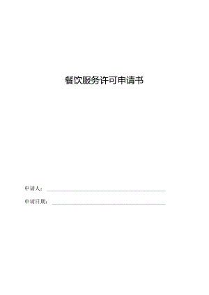 餐饮服务许可申请书(电子版新).docx