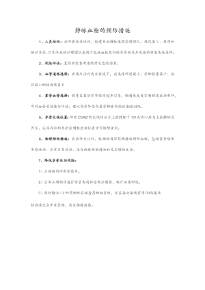 静脉血栓的预防措施.docx