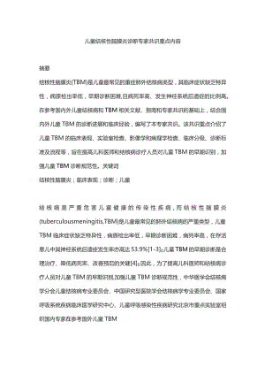 儿童结核性脑膜炎诊断专家共识重点内容.docx
