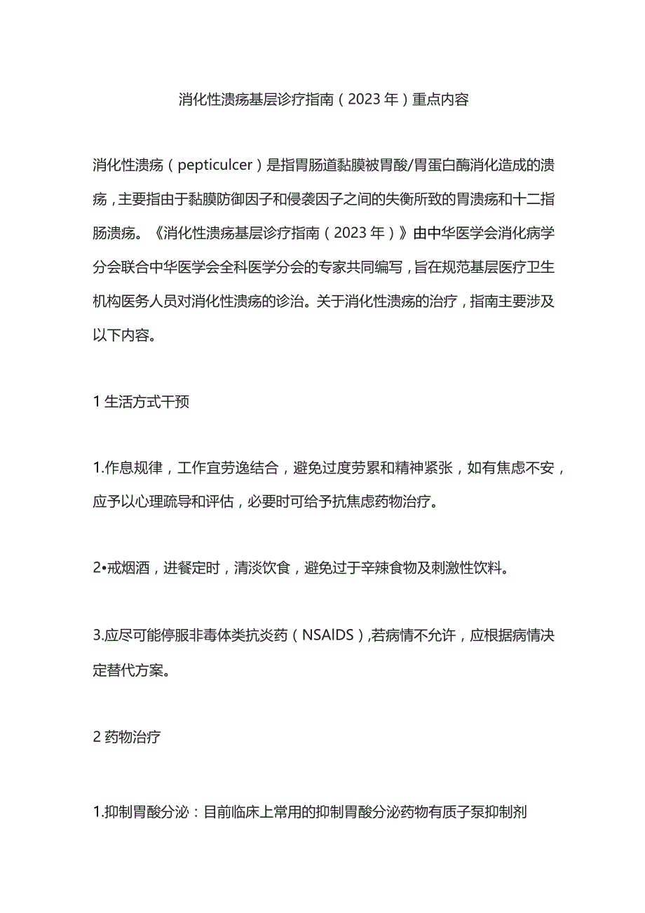 消化性溃疡基层诊疗指南（2023年）重点内容.docx_第1页