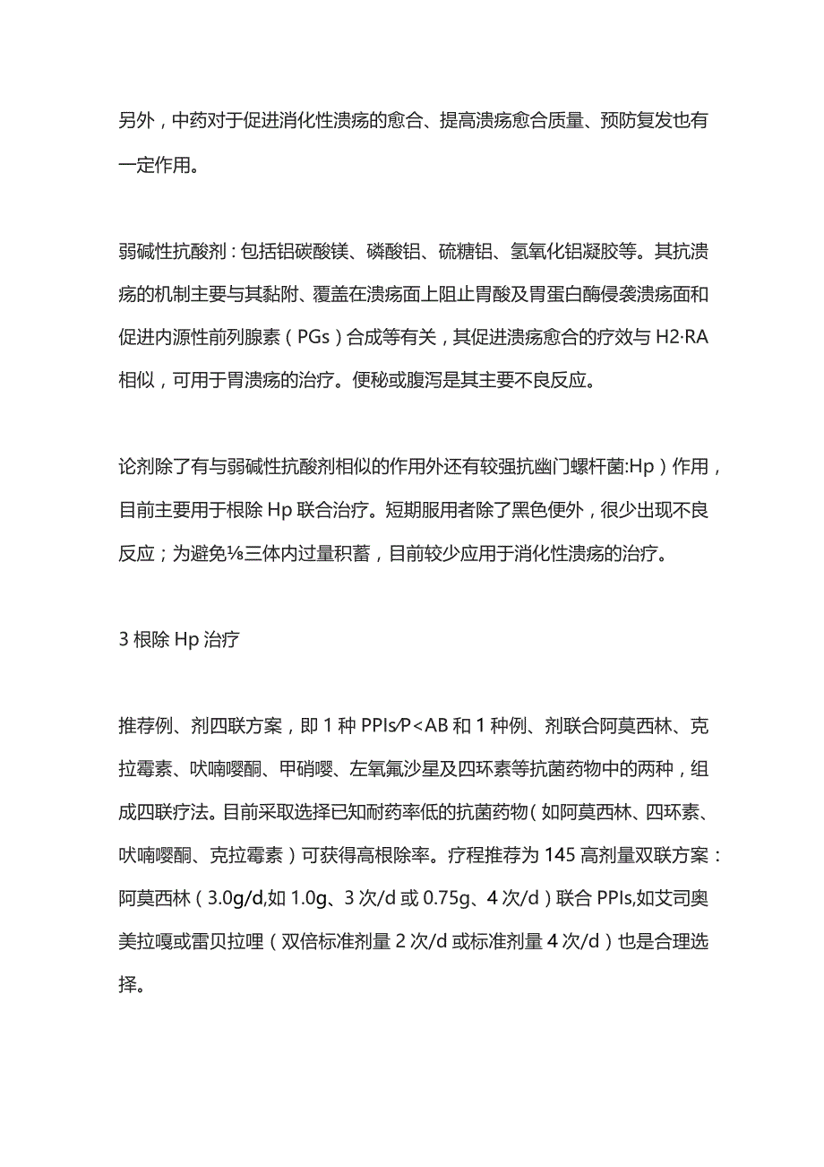消化性溃疡基层诊疗指南（2023年）重点内容.docx_第3页