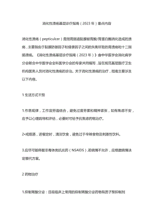 消化性溃疡基层诊疗指南（2023年）重点内容.docx