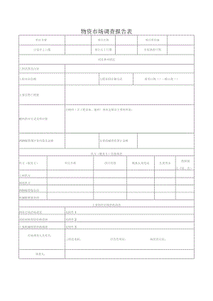 物资市场调查报告表.docx