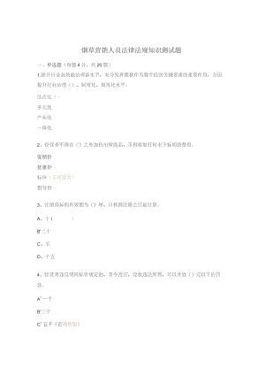 烟草营销人员法律法规知识测试题.docx