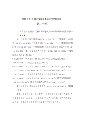 肿瘤半髋／全髋关节置换术加速康复临床路径（2023年版）.docx