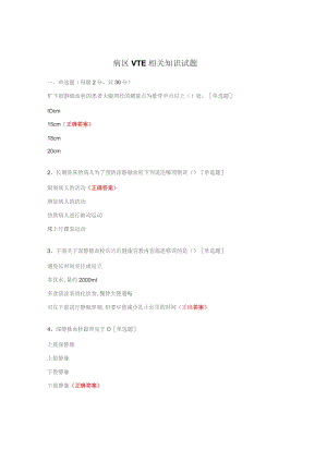 病区VTE相关知识试题.docx