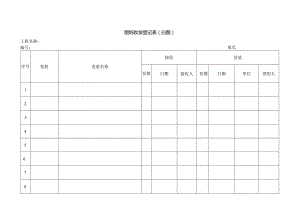 图纸收发登记表（白图）.docx