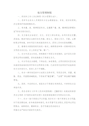 处方管理制度.docx