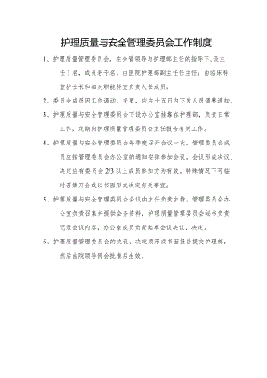 护理质量与安全管理委员会工作制度.docx