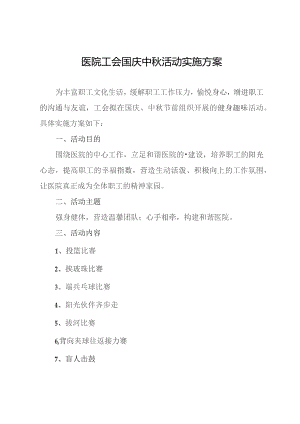 医院工会国庆中秋活动实施方案.docx
