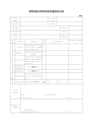 钢筋电阻点焊检验批质量验收记录.docx