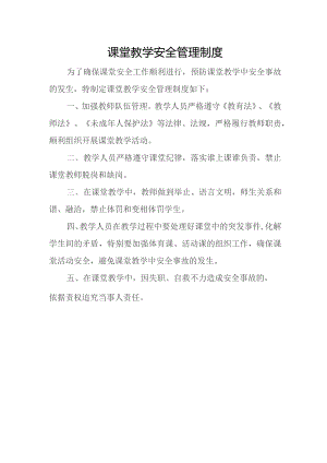 课堂教学安全管理制度.docx