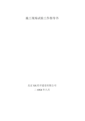 施工现场试验工作指导书.docx