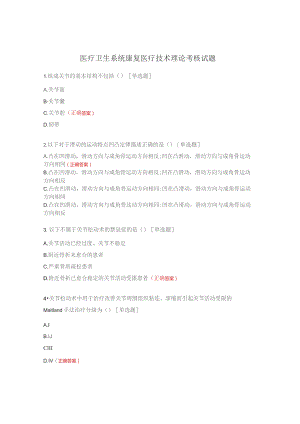 医疗卫生系统康复医疗技术理论考核试题.docx