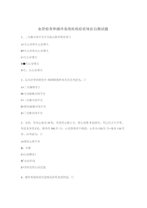 血管检查和循环系统疾病症状体征自测试题.docx