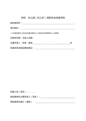 学校、幼儿园（托儿所）消防安全检查导则.docx