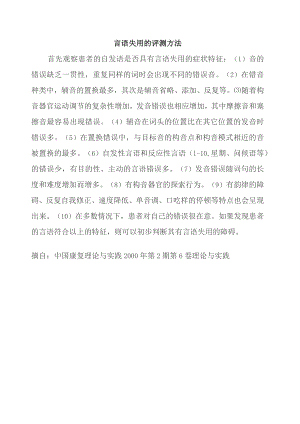 康复医学科言语失用的评测方法.docx