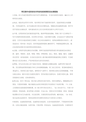 常见意外或突发性非传染性疾病预防及处理措施.docx