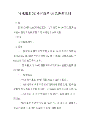 特殊用血（如稀有血型）应急协调机制.docx