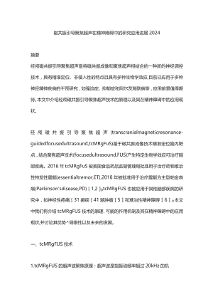 磁共振引导聚焦超声在精神障碍中的研究应用进展2024.docx