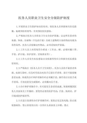 医务人员职业卫生安全分级防护制度.docx