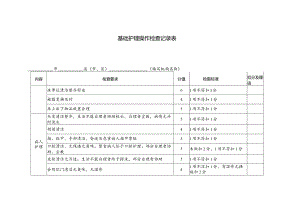 基础护理操作检查记录表.docx