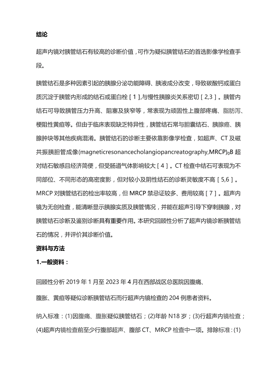 2023超声内镜在胰管结石诊断中的价值.docx_第2页
