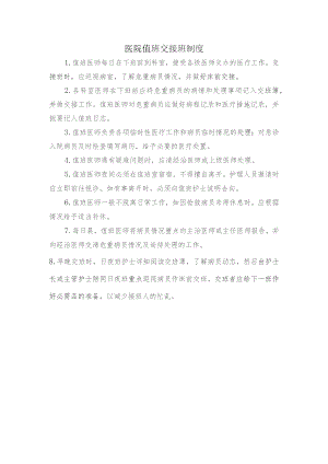 医院值班交接班制度.docx