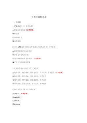手术室血栓试题.docx