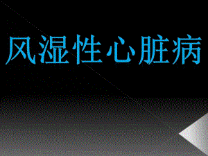 风湿性心脏病.ppt