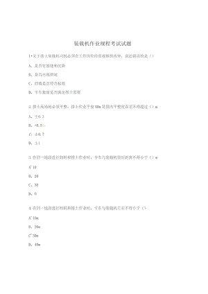 装载机作业规程考试试题.docx