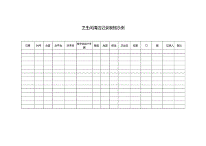卫生间清洁记录表格示例.docx
