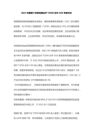 2023中国首个非奈利酮治疗T2DM合并CKD专家共识.docx