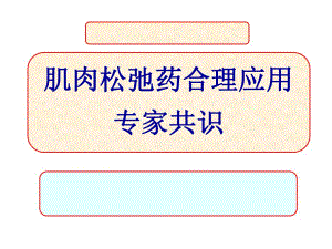 肌肉松弛药合理应用专家共识.ppt