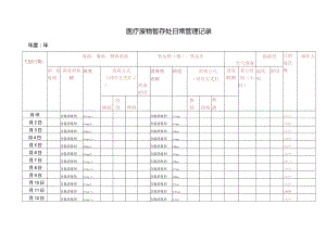 医疗废物暂存点消毒记录表.docx