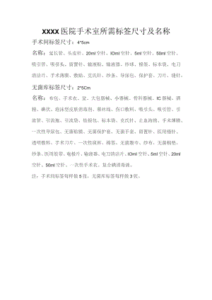 医院手术室所需标签.docx