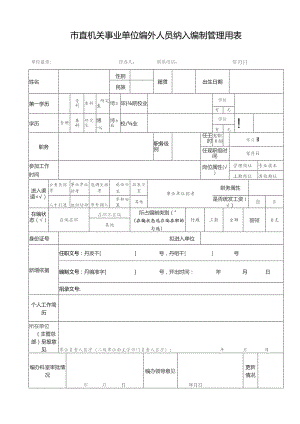 市直机关事业单位编外人员纳入编制管理用表.docx