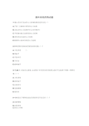 循环系统药物试题.docx