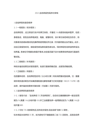 2023血培养报告程序与审核.docx