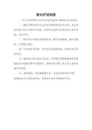 家长护送制度.docx